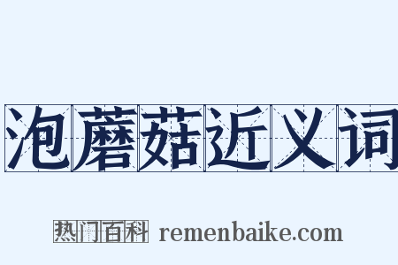 泡蘑菇近义词是什么意思的图片